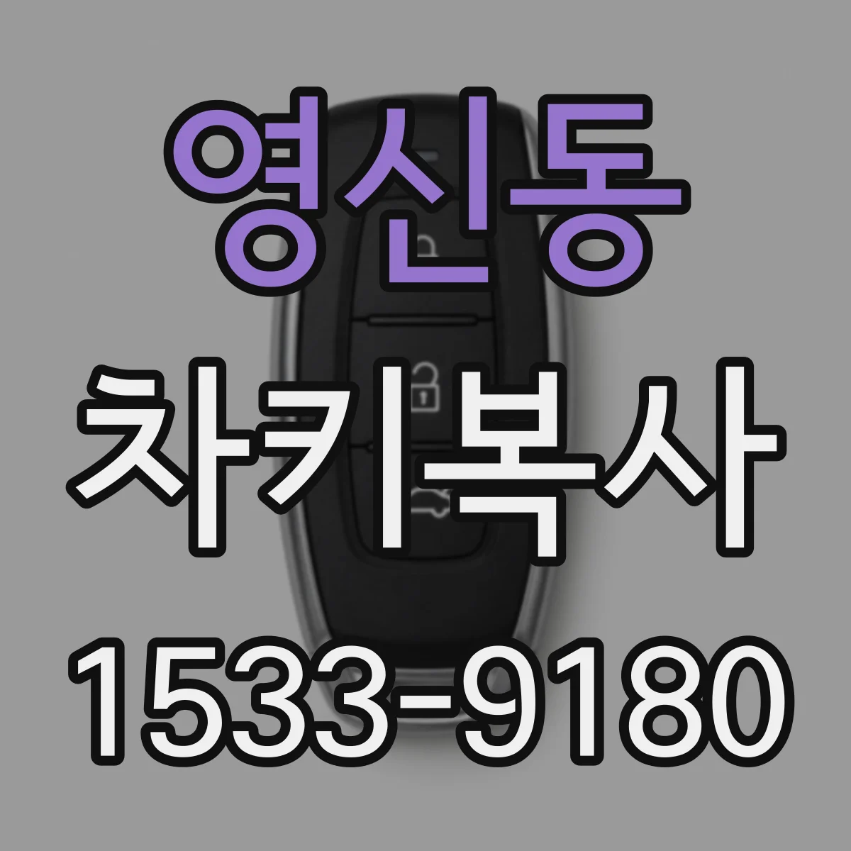 영신동 차키복사