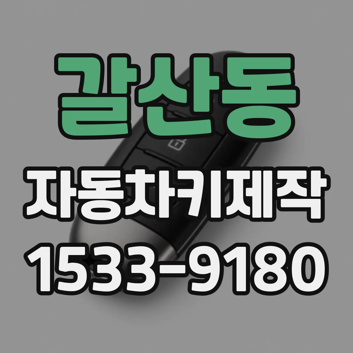 갈산동 자동차키제작