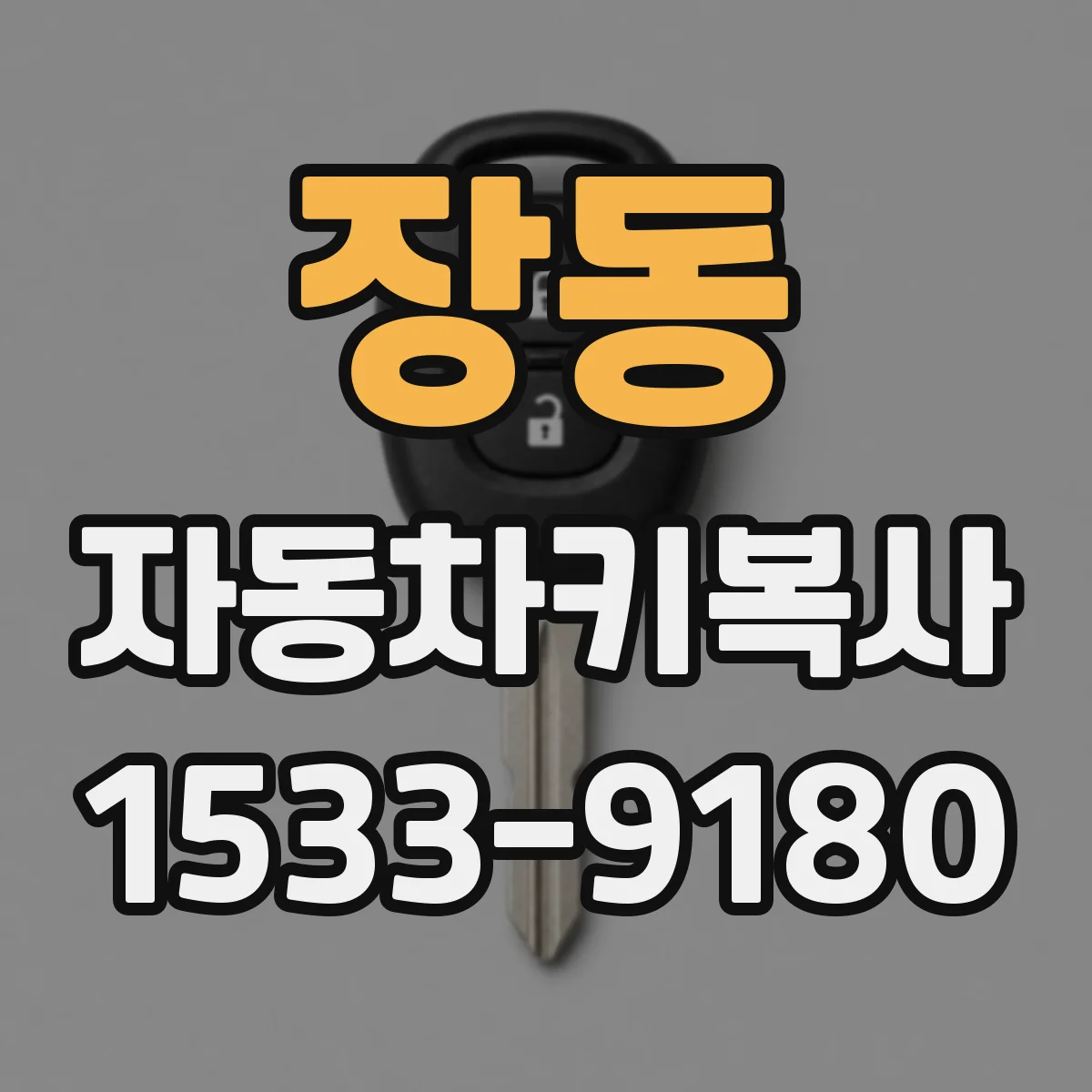 장동 자동차키복사