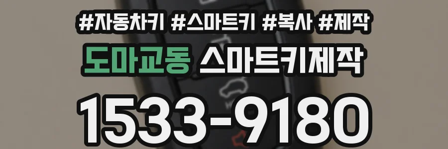 도마교동 스마트키제작
