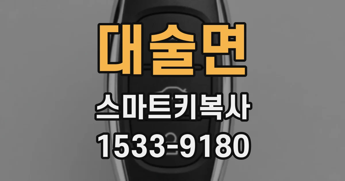 대술면 스마트키복사