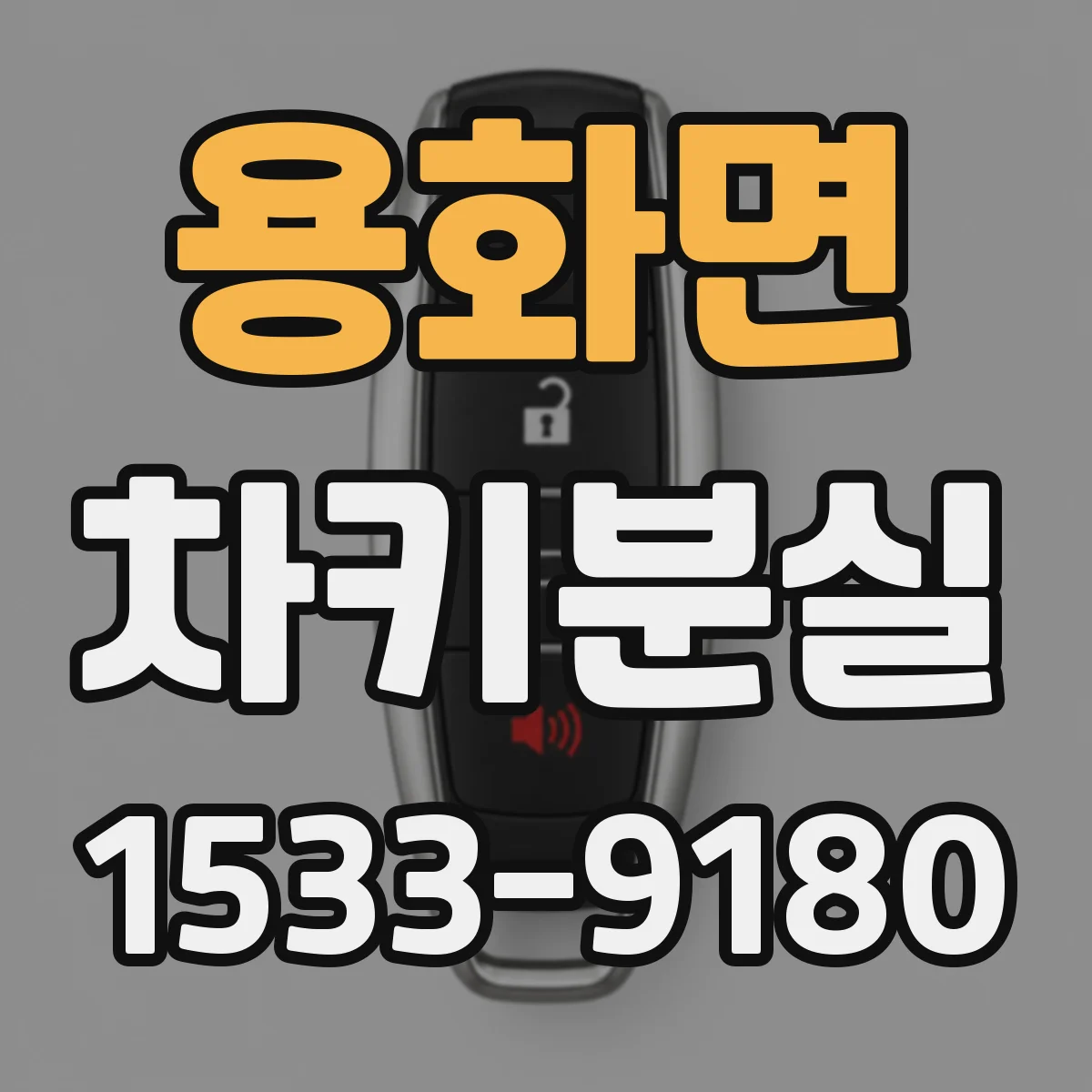 용화면 차키분실