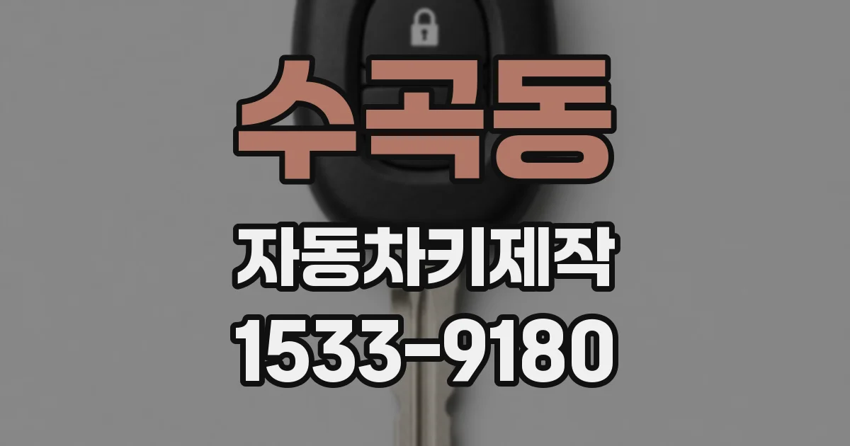 수곡동 자동차키제작