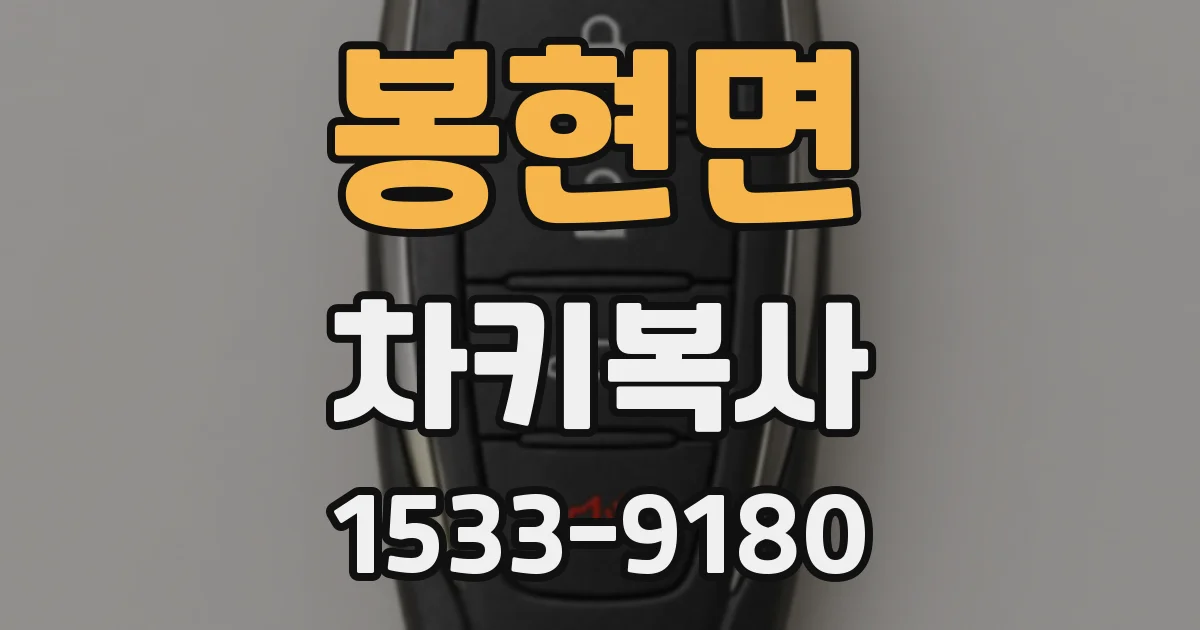 봉현면 차키복사