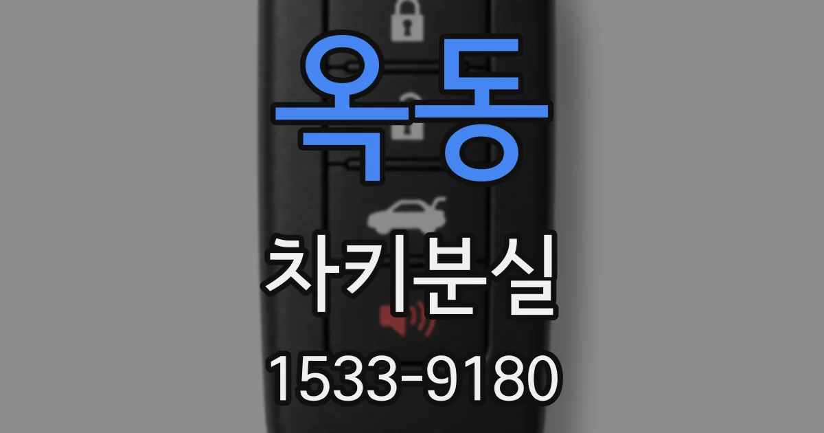 옥동 차키분실