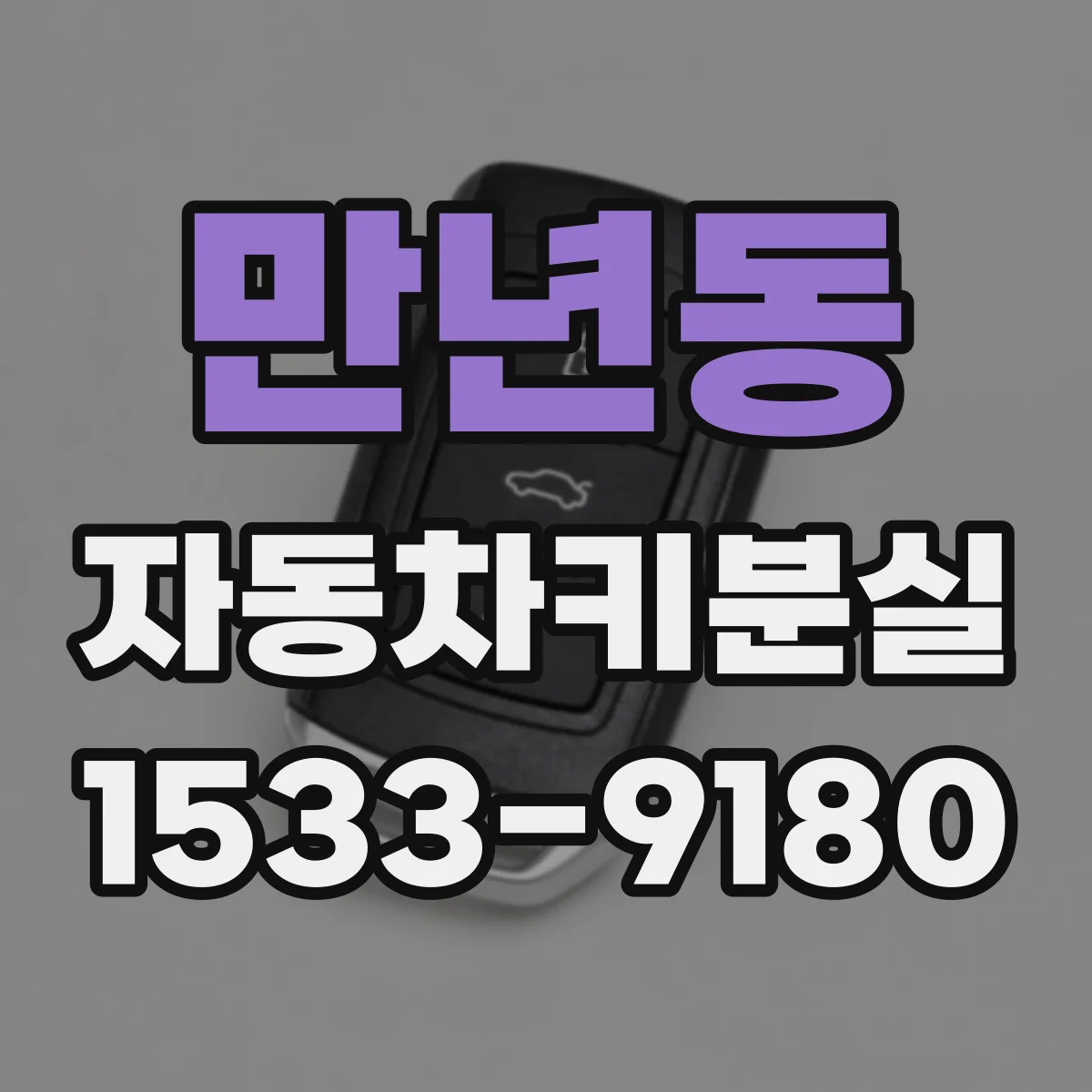 만년동 자동차키분실