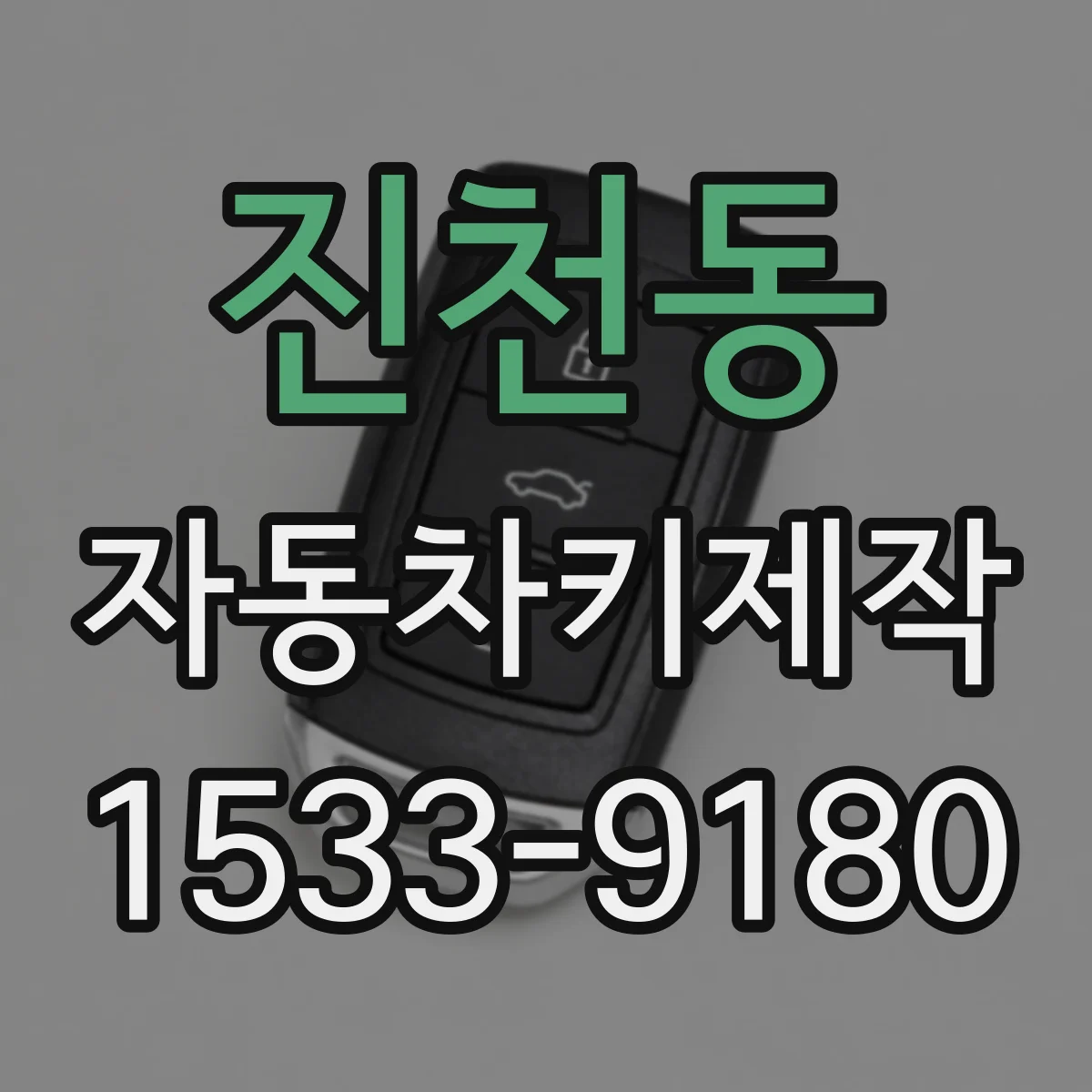 진천동 자동차키제작