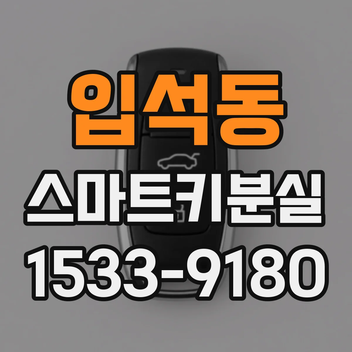 입석동 스마트키분실
