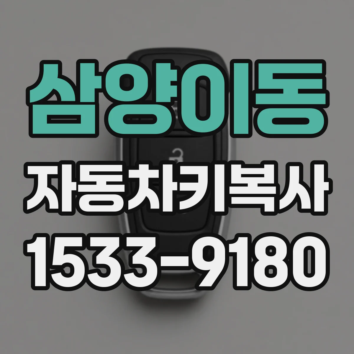 삼양이동 자동차키복사