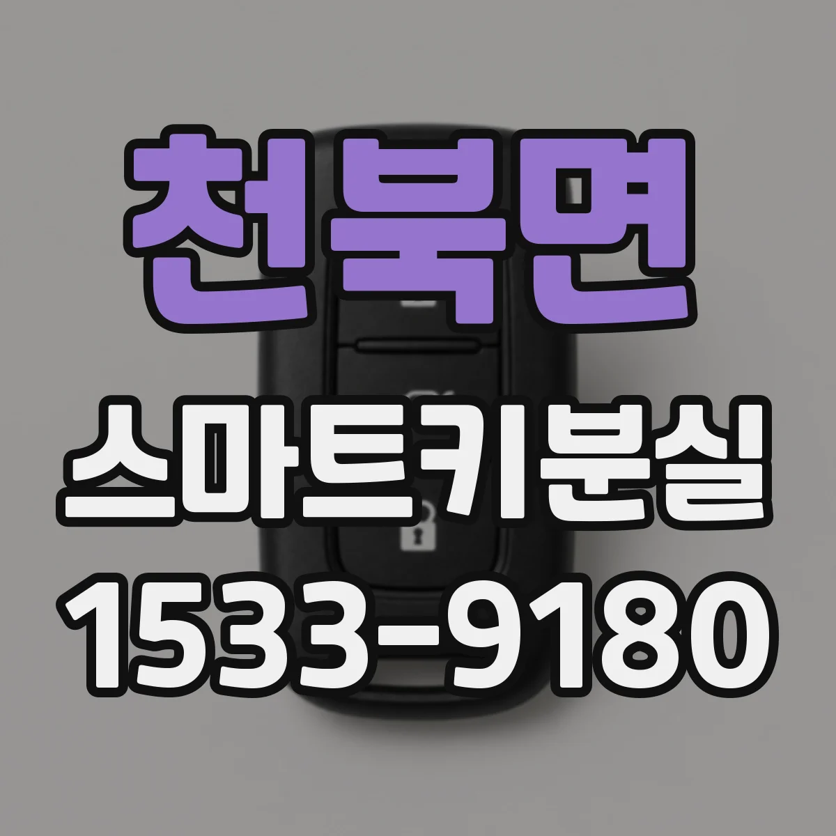 천북면 스마트키분실