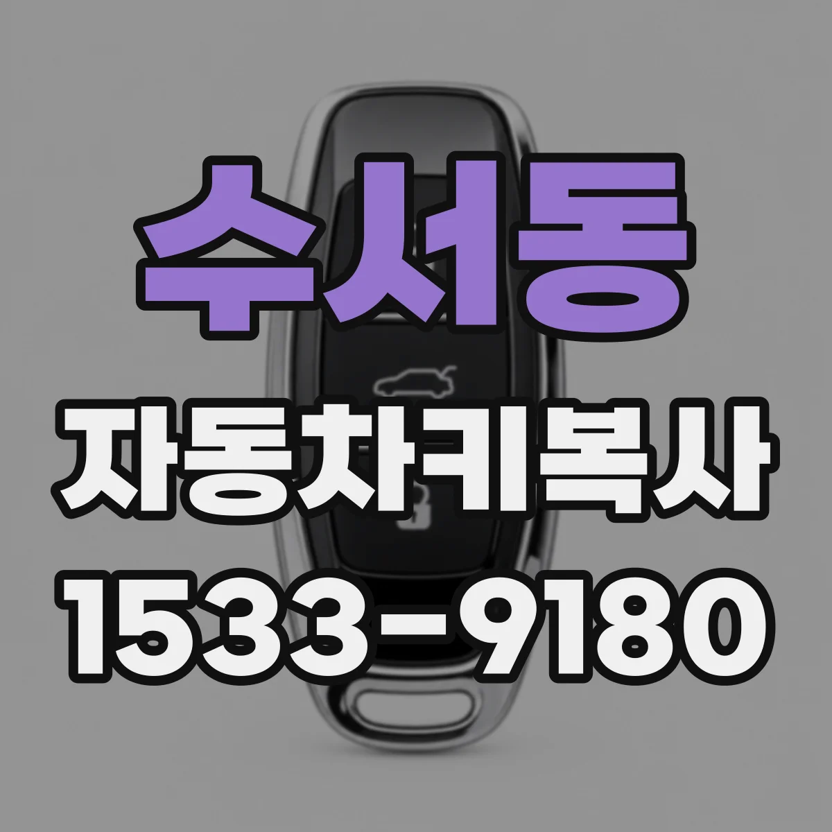 수서동 자동차키복사