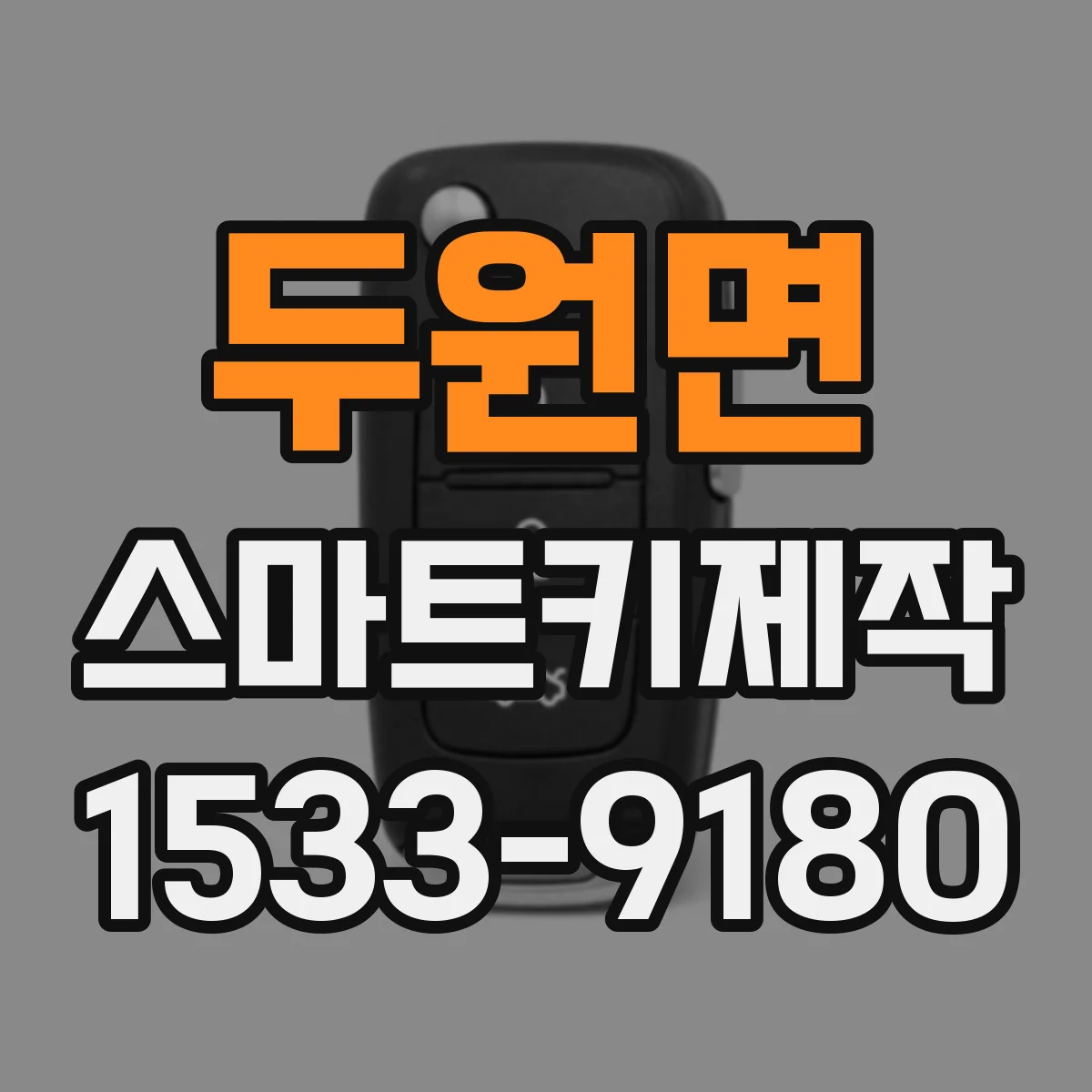 두원면 스마트키제작