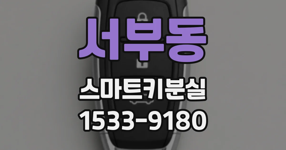 서부동 스마트키분실
