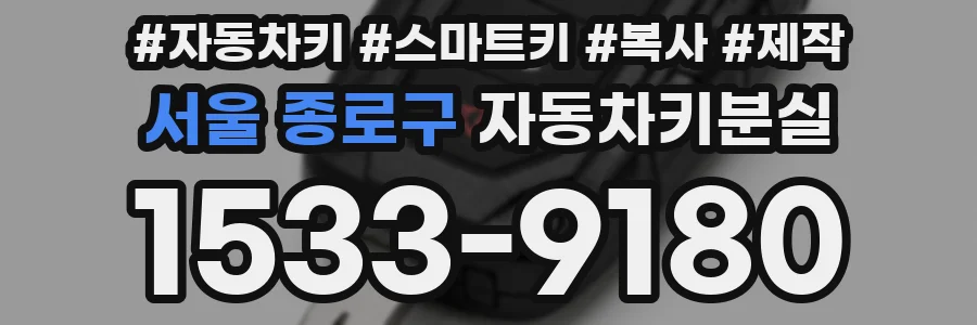 서울 종로구 자동차키분실
