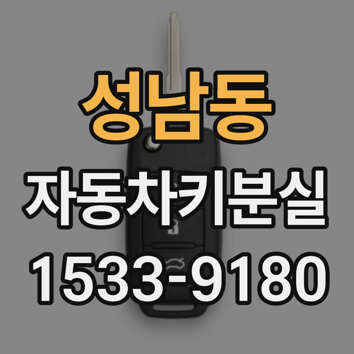 성남동 자동차키분실