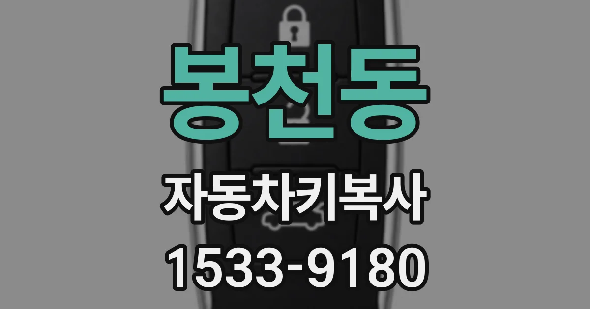 봉천동 자동차키복사