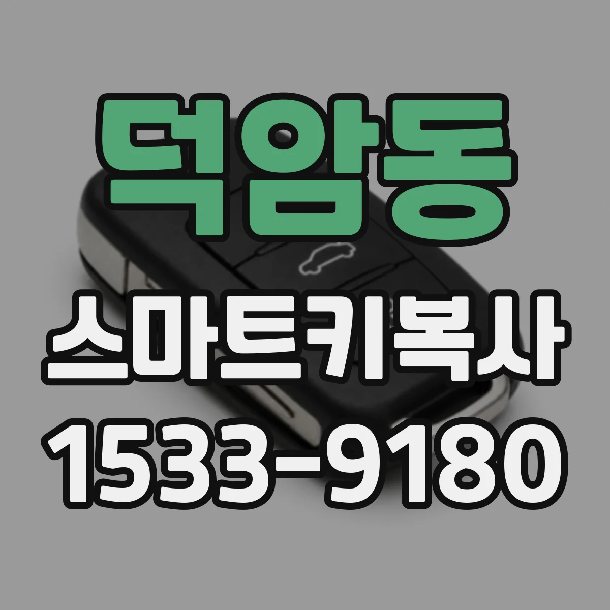 덕암동 스마트키복사