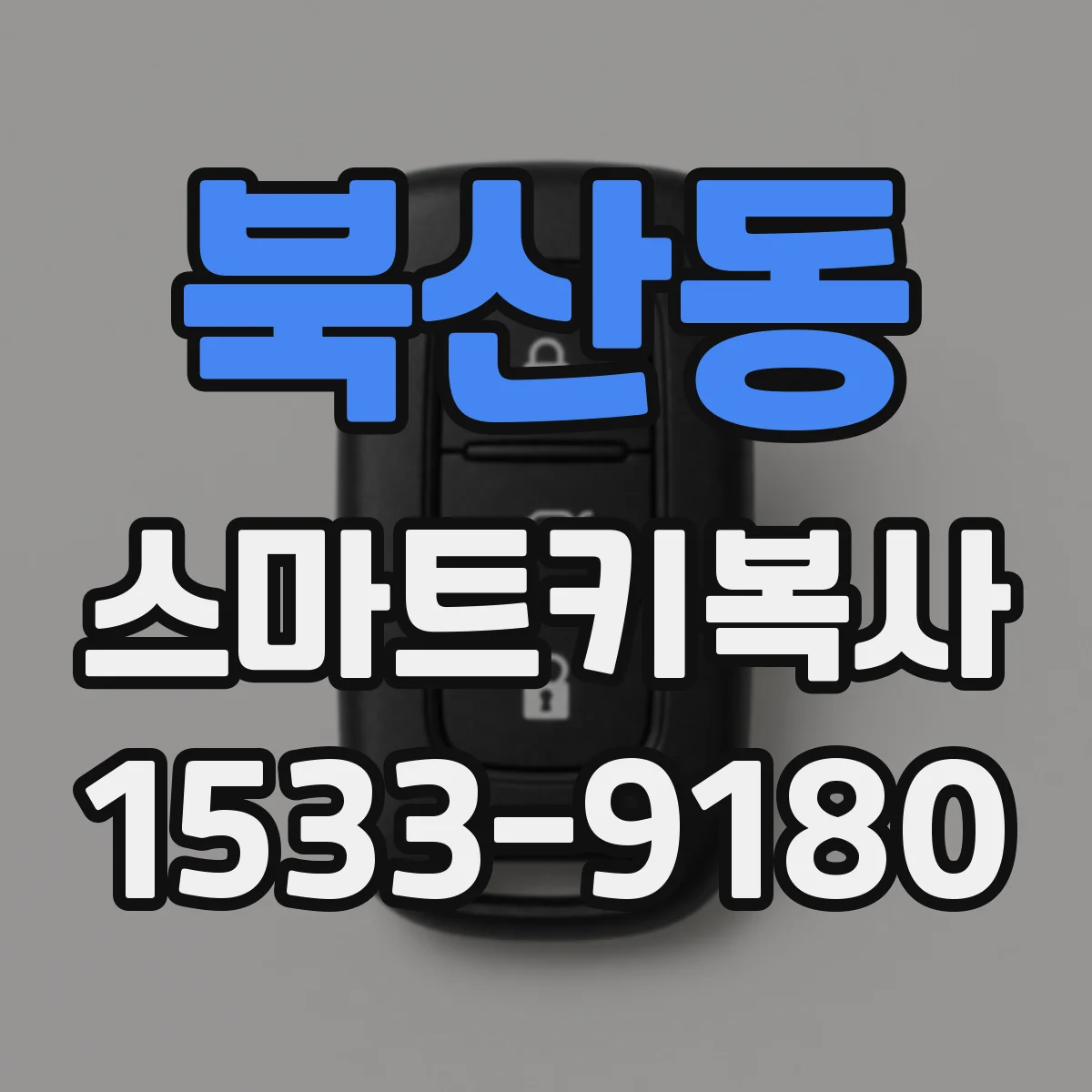 북산동 스마트키복사