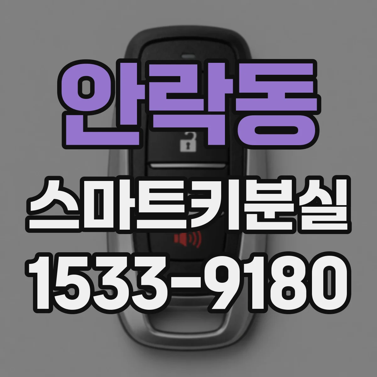 안락동 스마트키분실