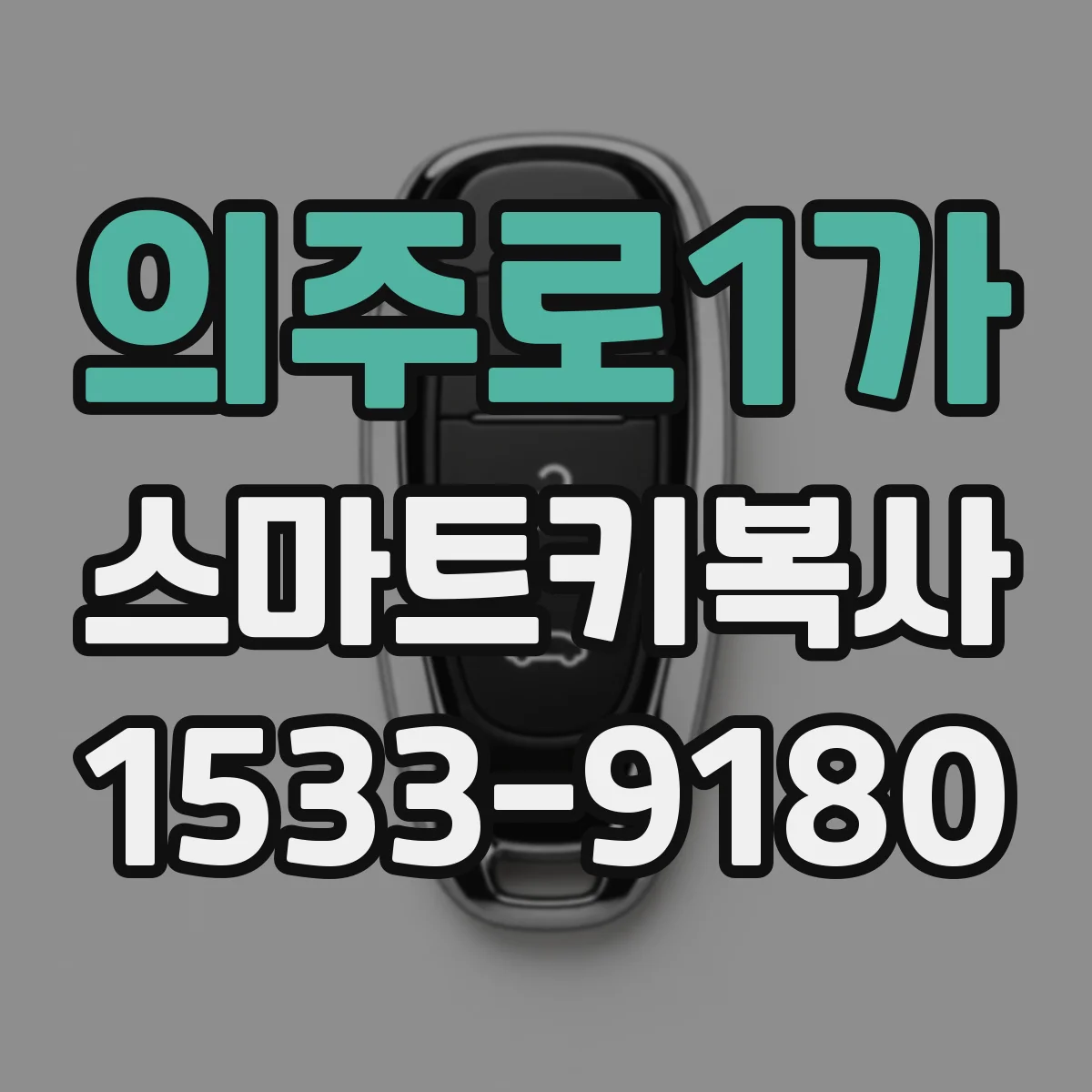 의주로1가 스마트키복사