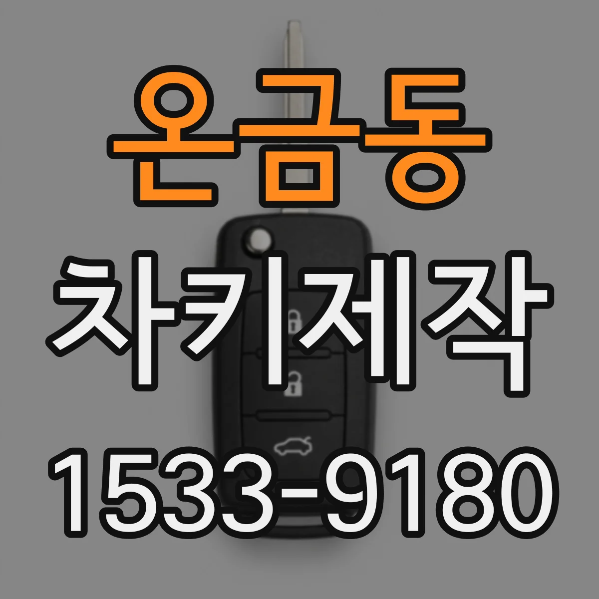 온금동 차키제작