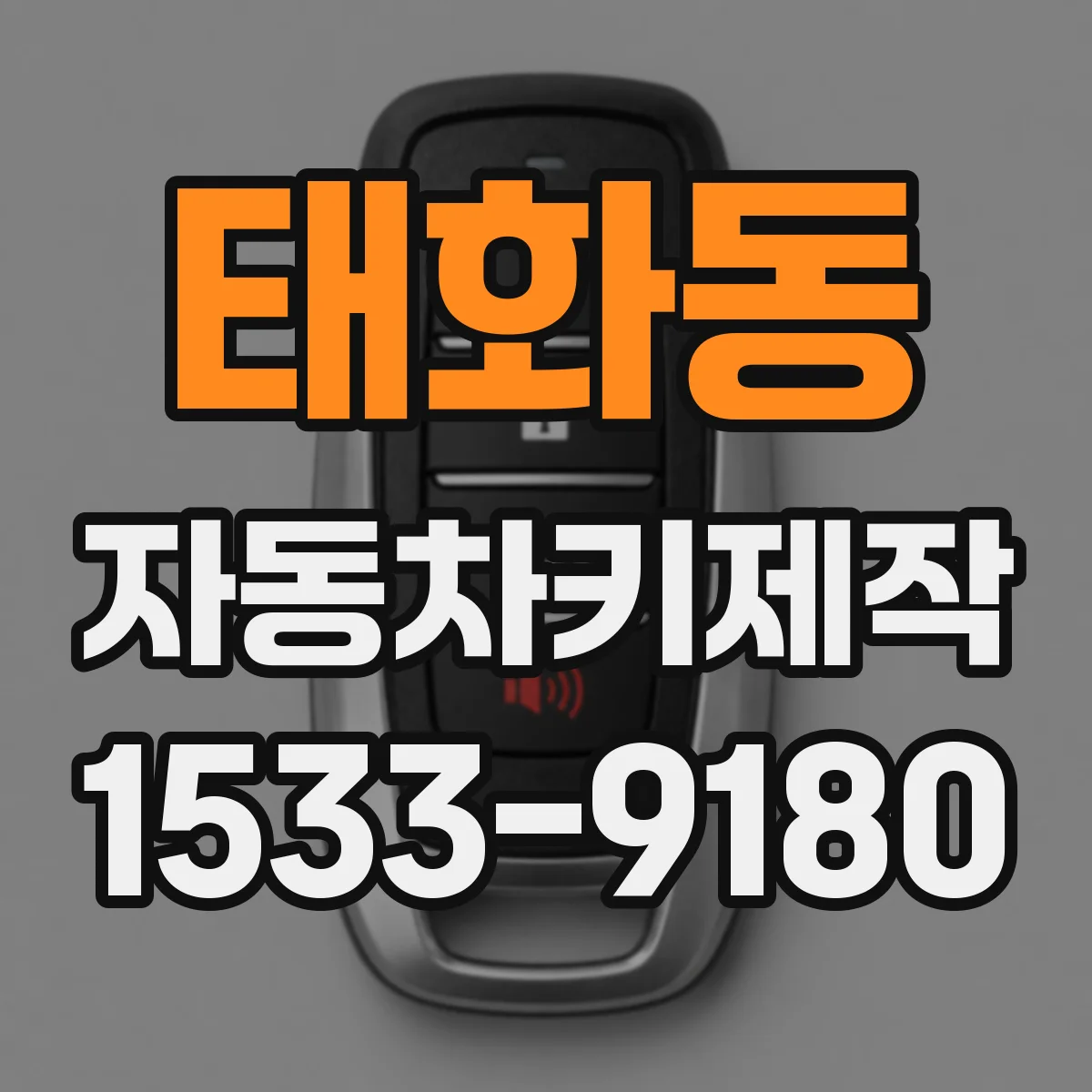 태화동 자동차키제작