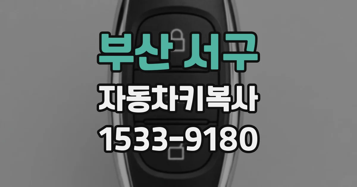 부산 서구 자동차키복사