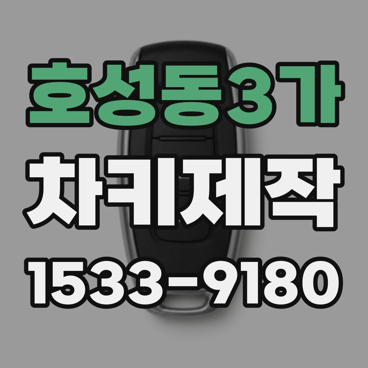 호성동3가 차키제작
