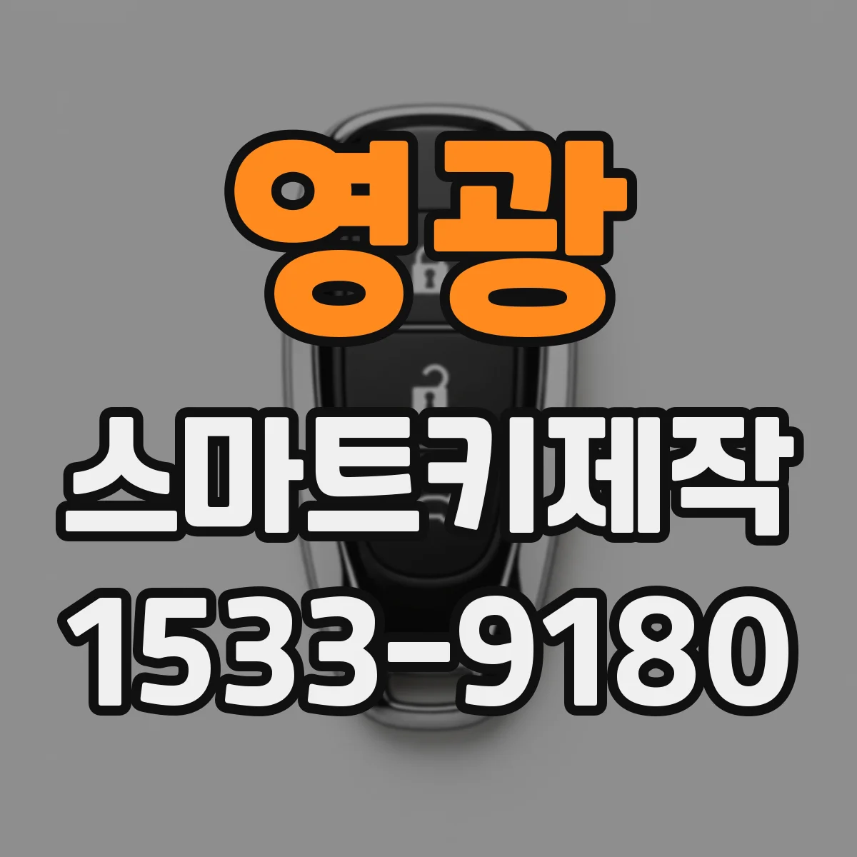 영광 스마트키제작