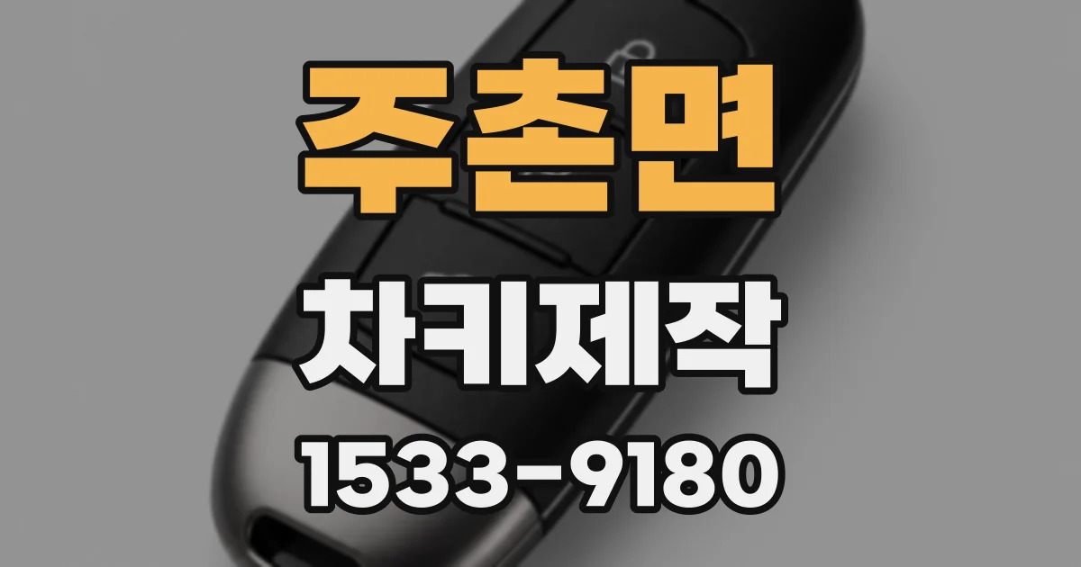 주촌면 차키제작