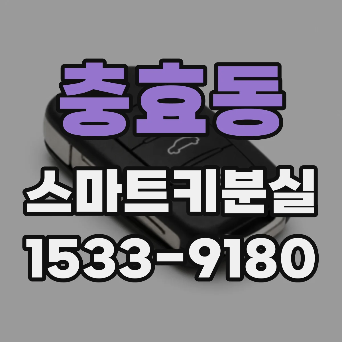 충효동 스마트키분실