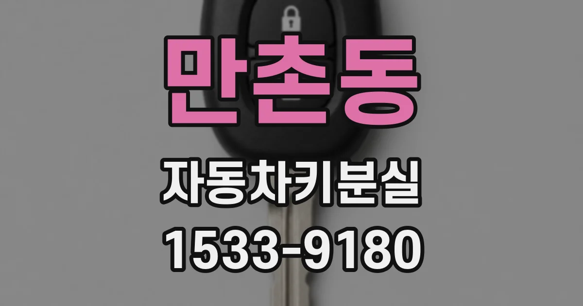 만촌동 자동차키분실
