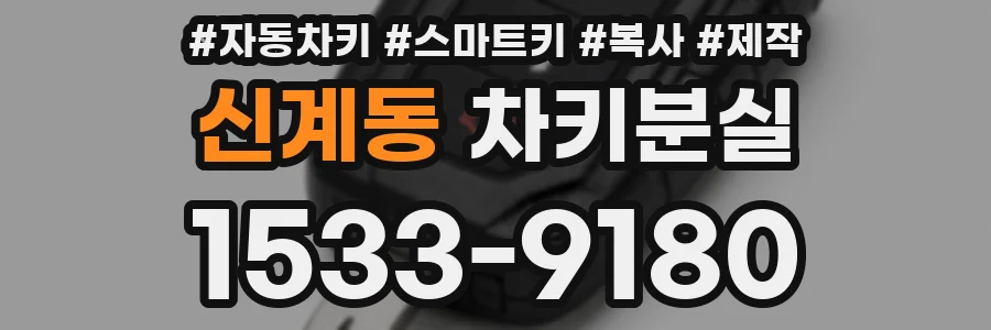 신계동 차키분실