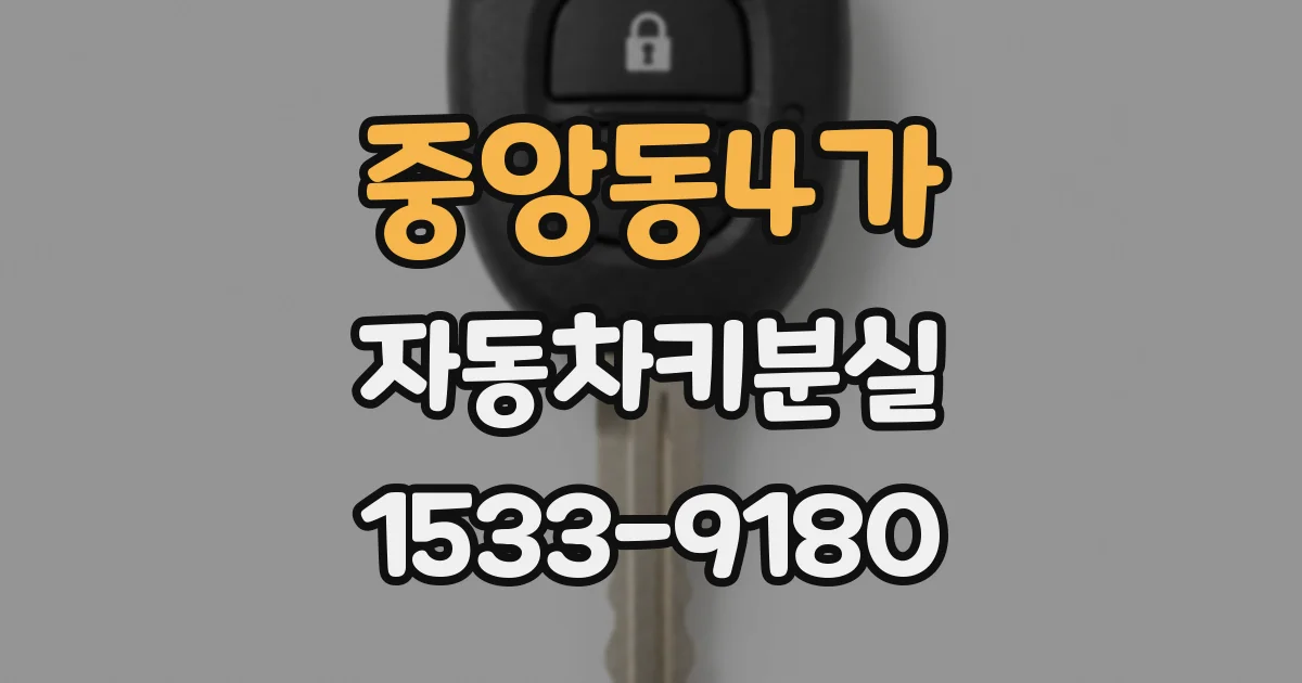 중앙동4가 자동차키분실