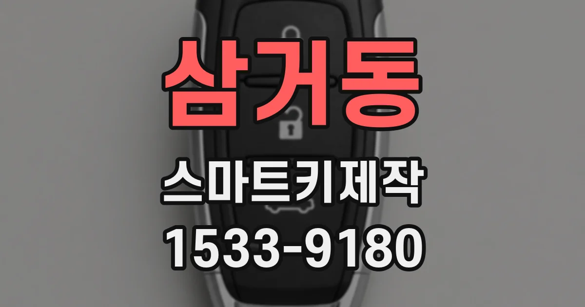 삼거동 스마트키제작
