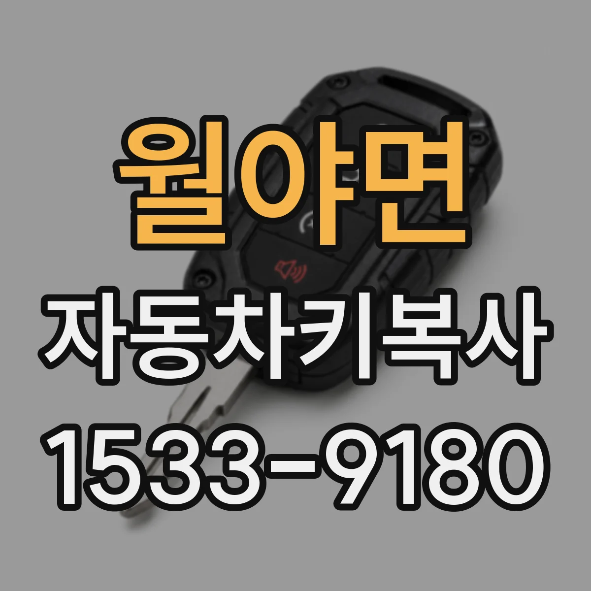 월야면 자동차키복사