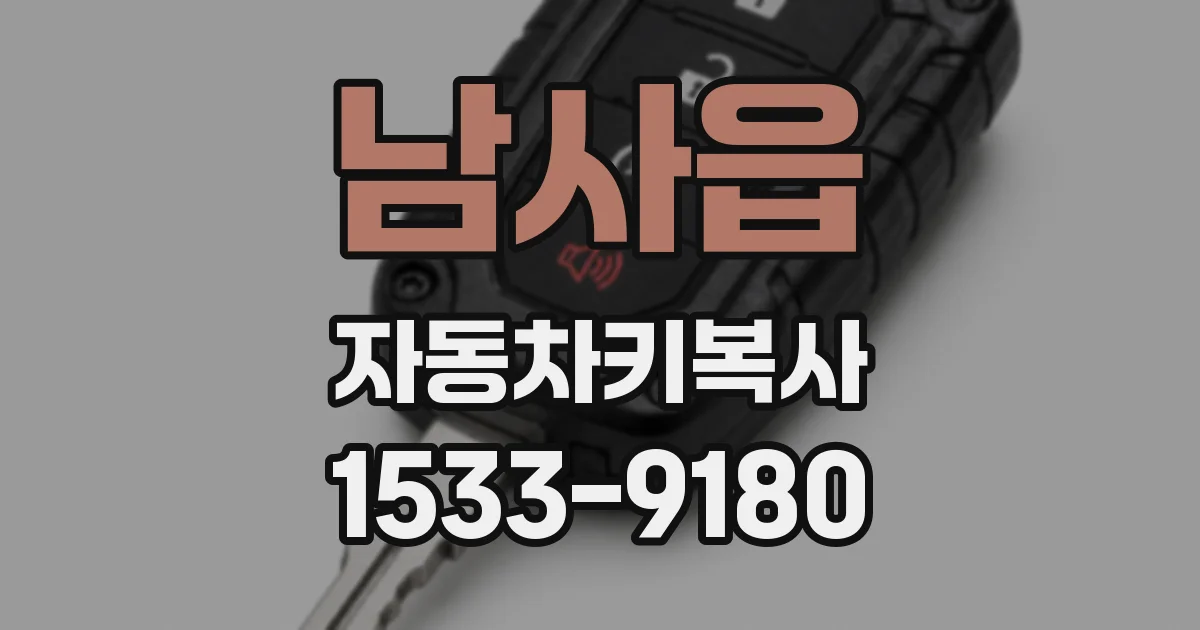 남사읍 자동차키복사