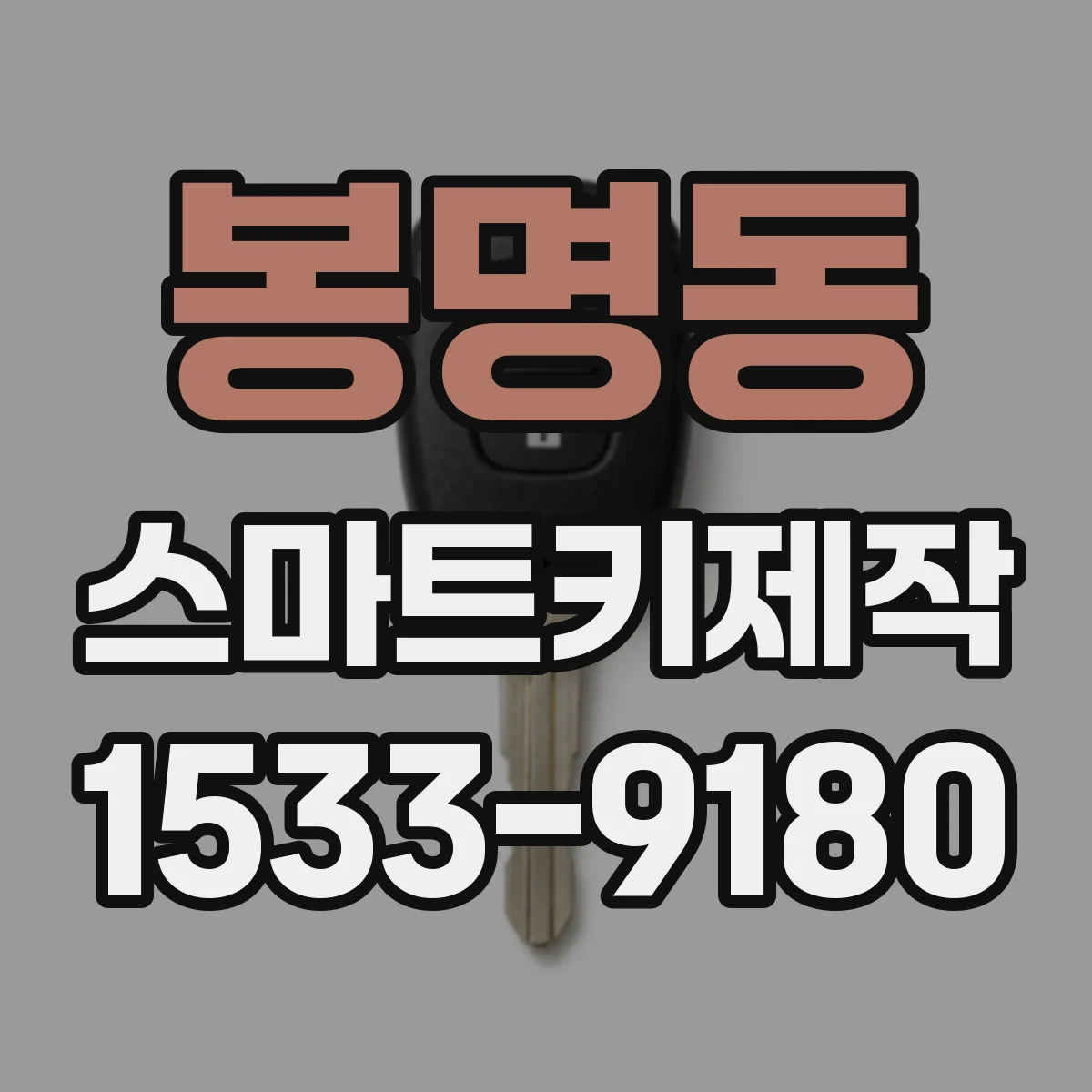 봉명동 스마트키제작