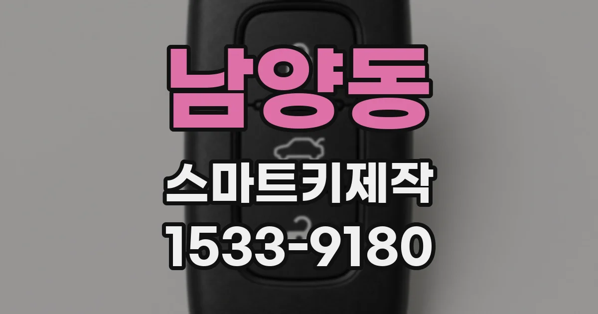 남양동 스마트키제작