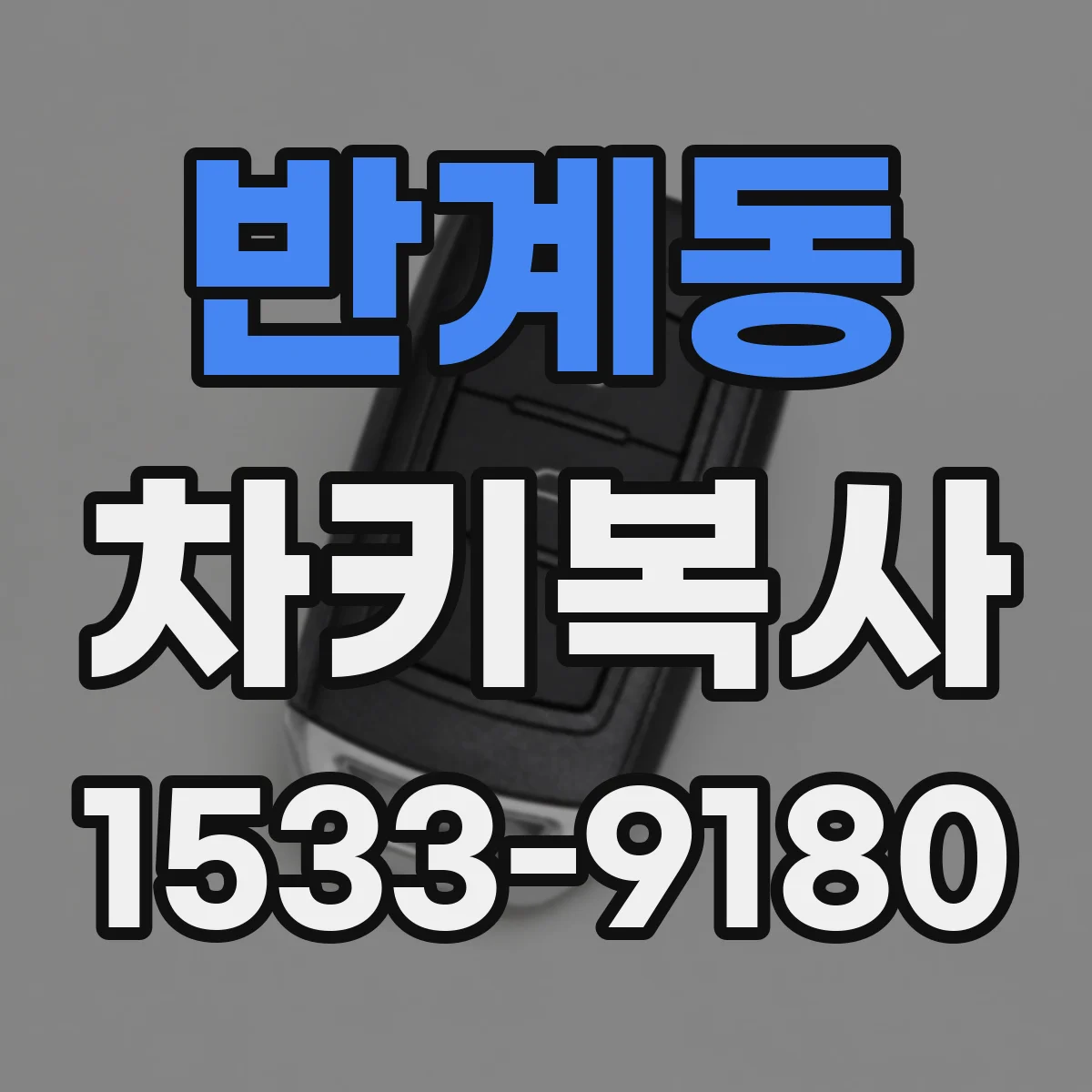 반계동 차키복사