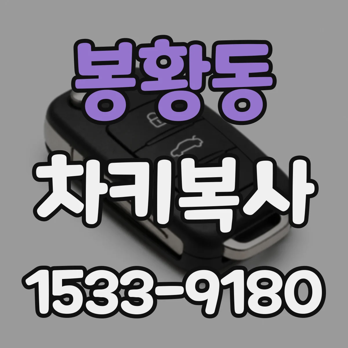 봉황동 차키복사