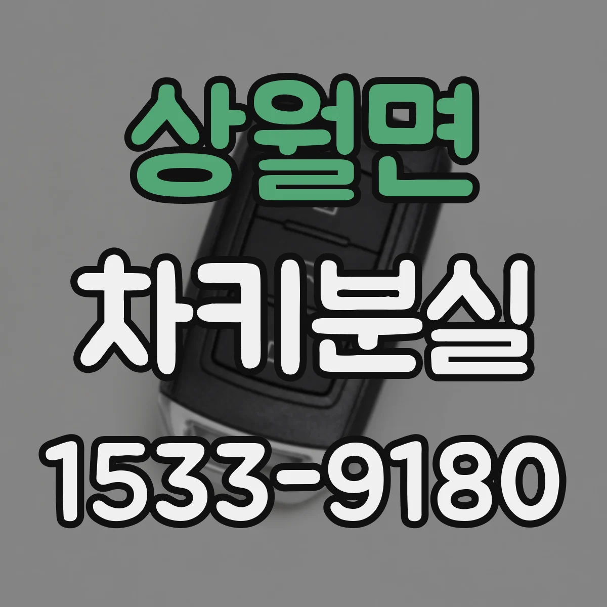 상월면 차키분실