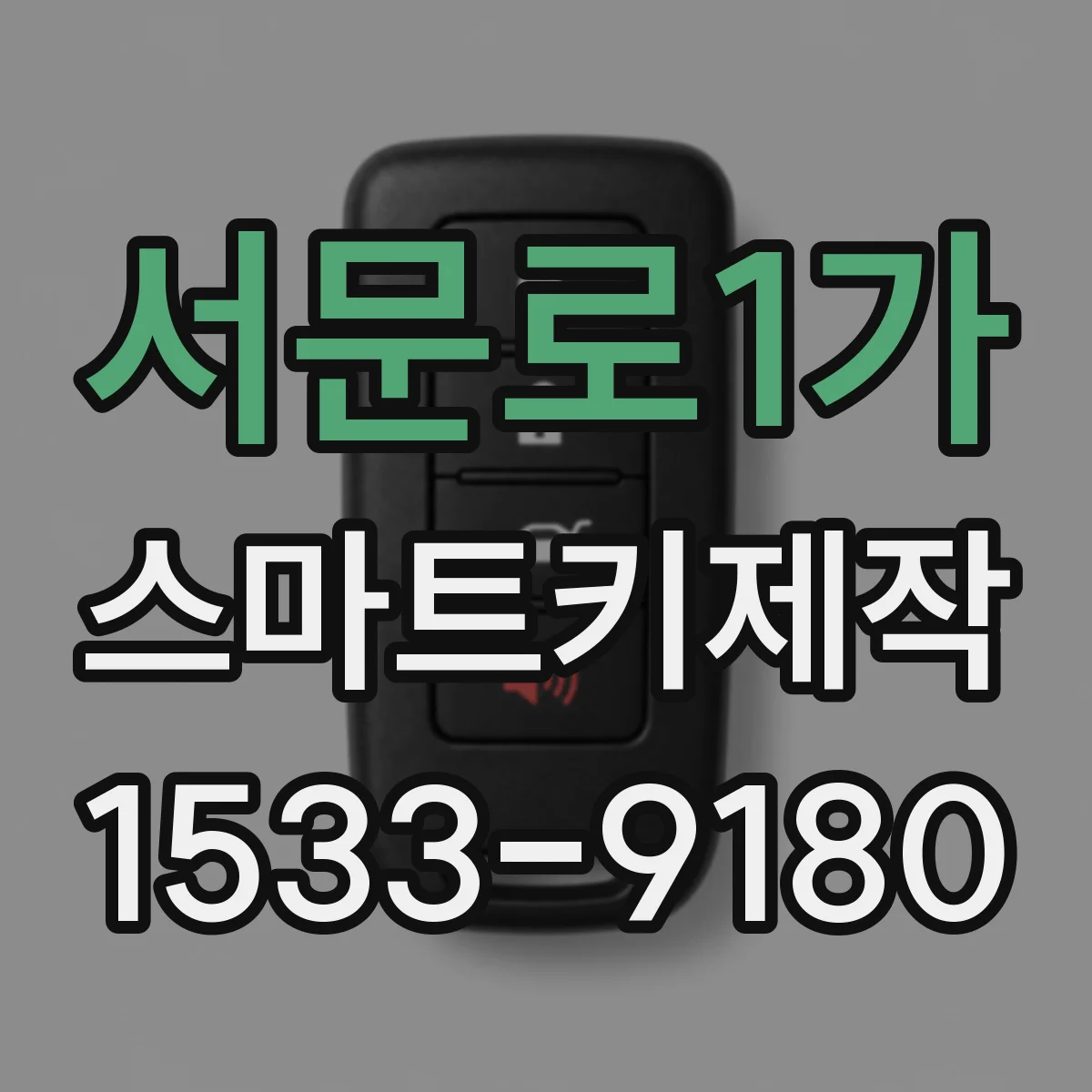 서문로1가 스마트키제작