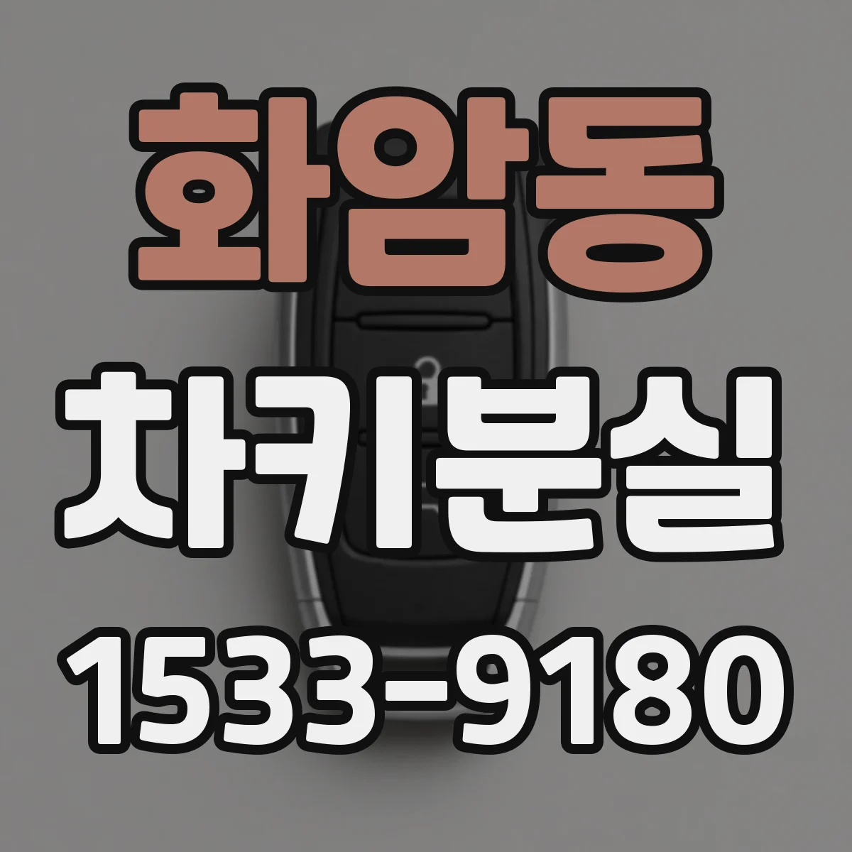 화암동 차키분실