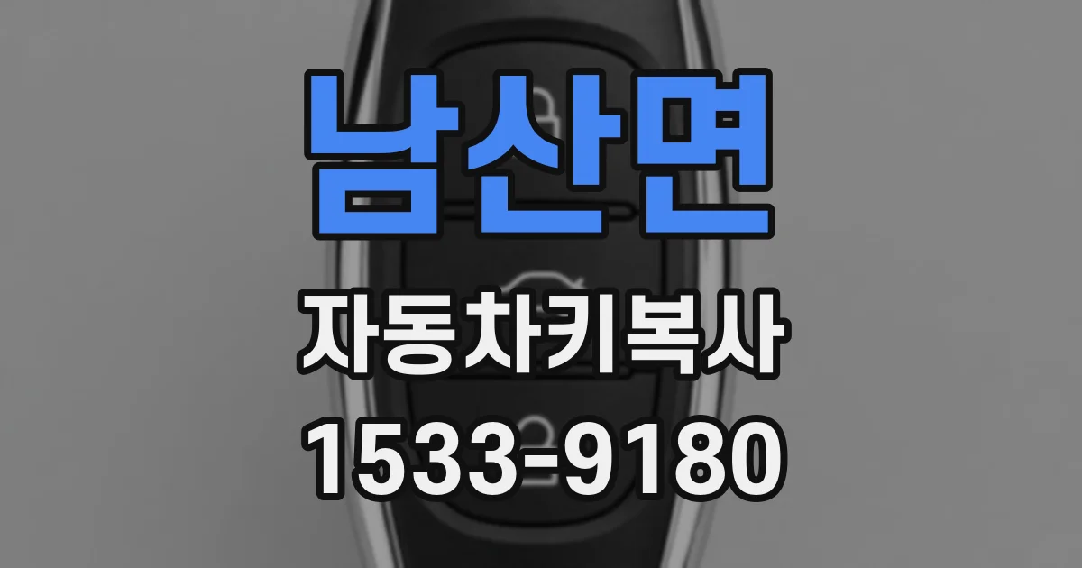 남산면 자동차키복사