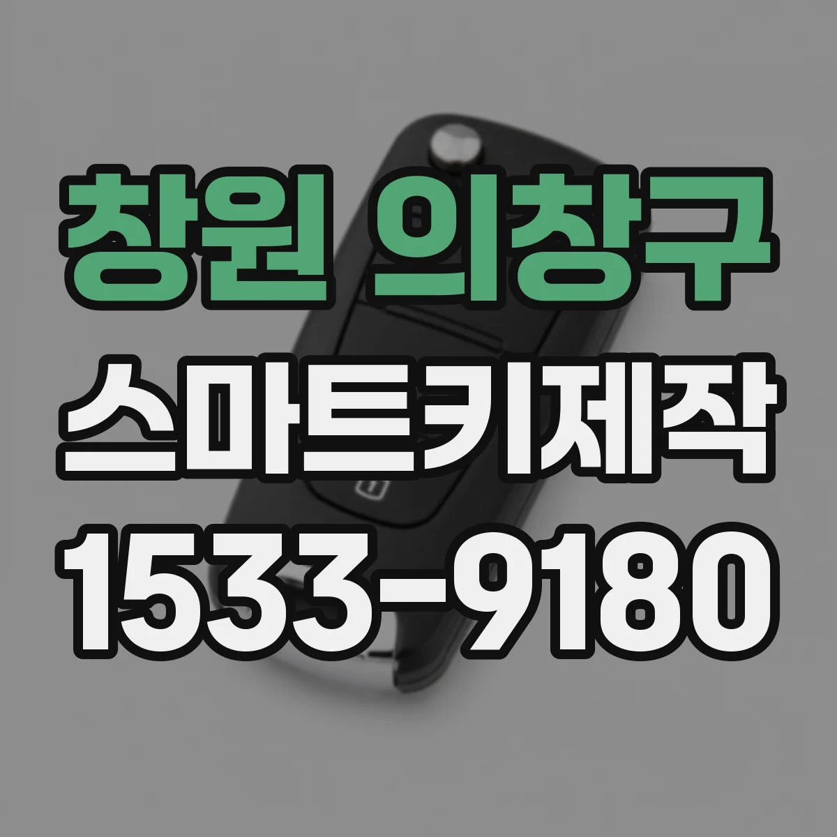 창원 의창구 스마트키제작