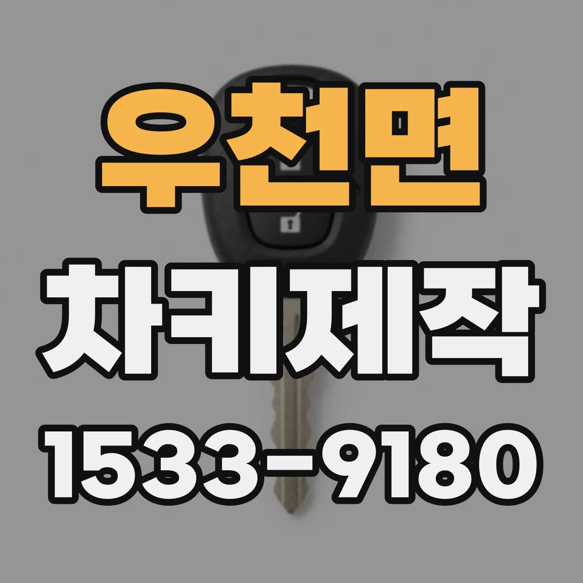 우천면 차키제작