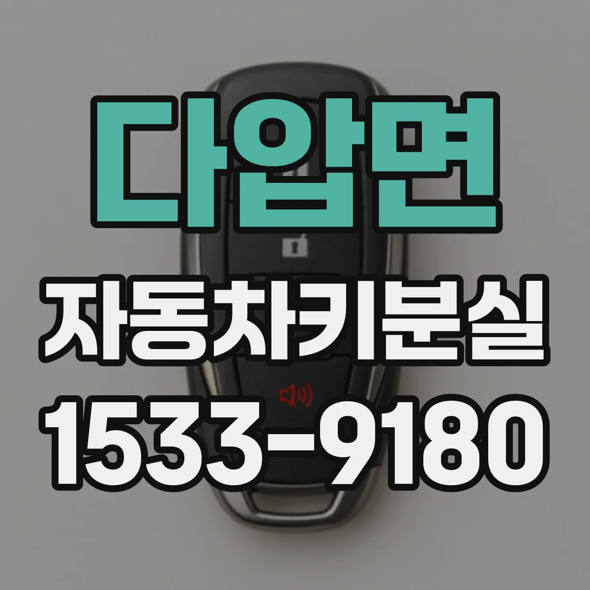 다압면 자동차키분실