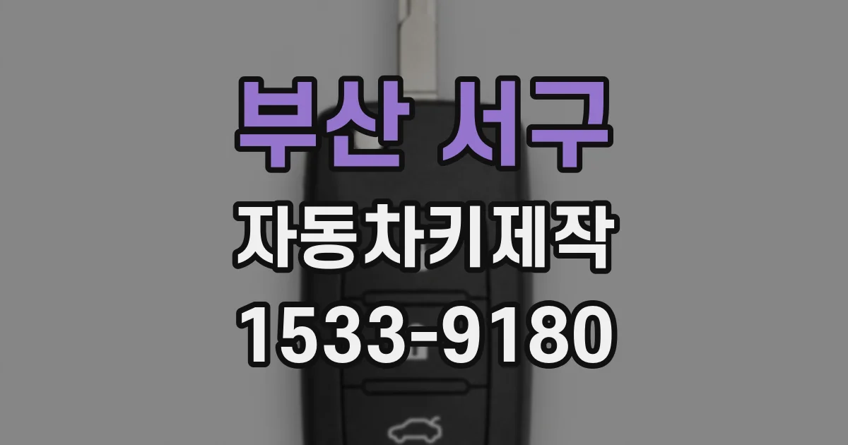 부산 서구 자동차키제작