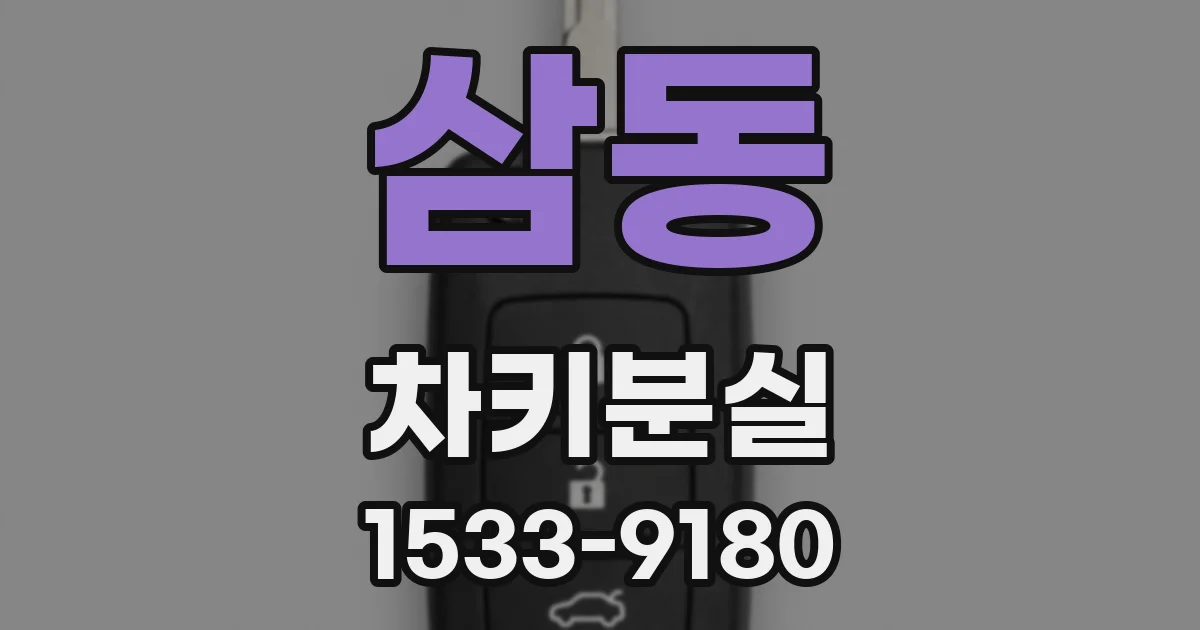 삼동 차키분실
